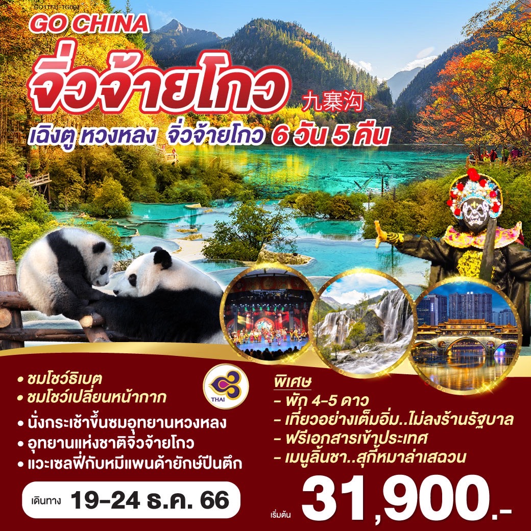 จิ่วจ้ายโกว เฉิงตู หวงหลง จิ่วจ้ายโกว  6 วัน 5 คืน * ไม่ลงร้านช้อป * โรงแรม 4-5 ดาว* โดยสายการบิน Thai Airways (TG)