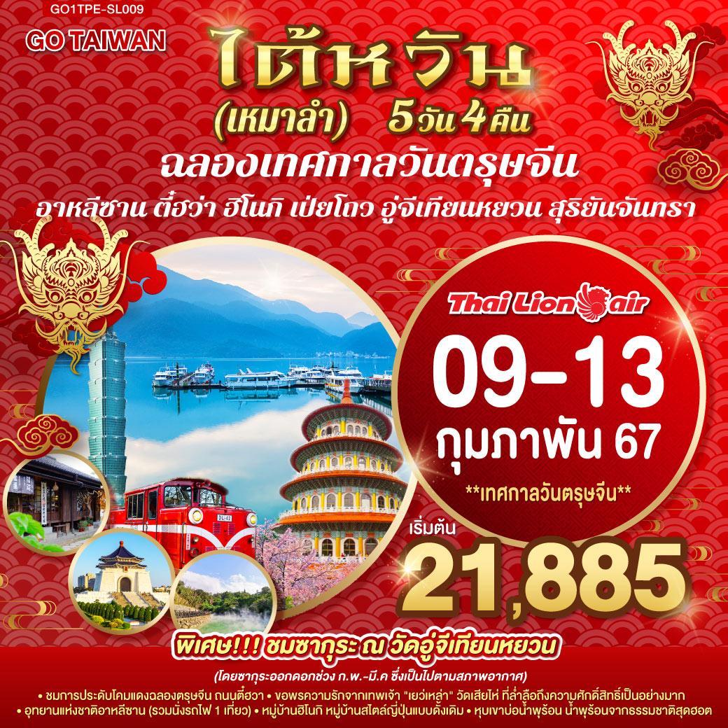 GO TAIWAN  ไต้หวัน (เหมาลำ) ฉลองเทศกาลวันตรุษจีน  อาหลีซาน ตี๋ฮว่า ฮิโนกิ เป่ยโถว  อู่จีเทียนหยวน สุริยันจันทรา 5วัน 4คืน  คืน โดยสายการบิน Lion Air (SL)