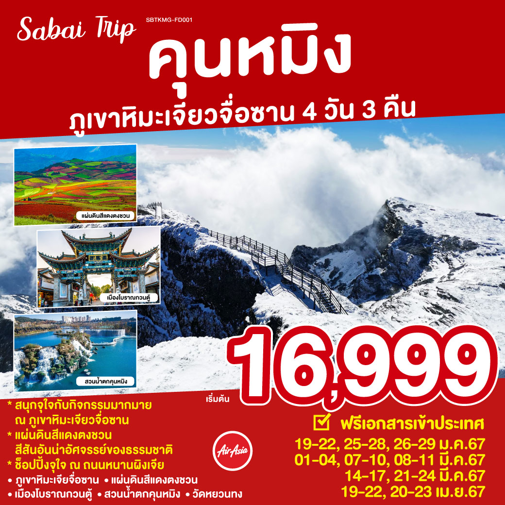 คุนหมิง ตงชวน ภูเขาหิมะเจียวจื่อซาน 4 วัน 3 คืน โดย สายการบิน แอร์เอเชีย (FD)