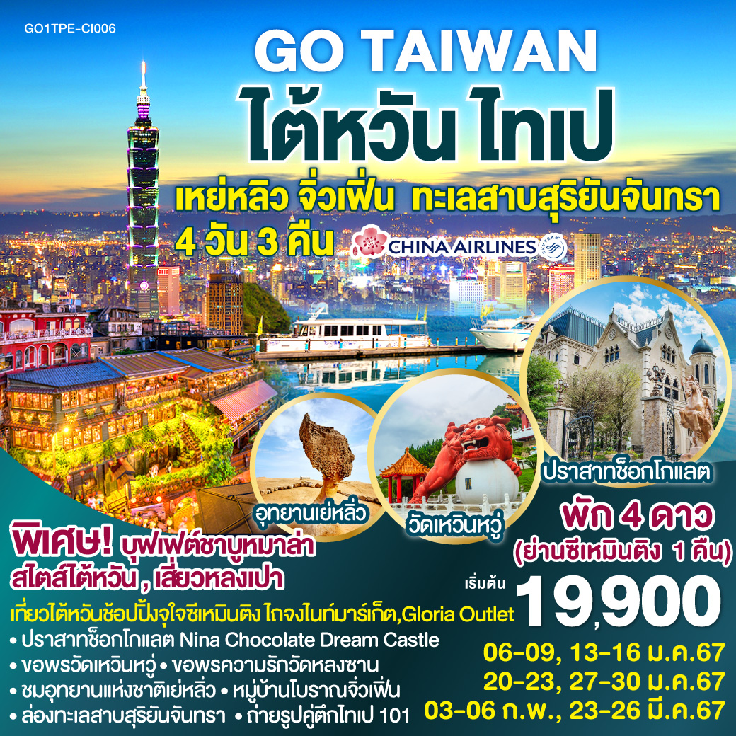 เที่ยวไต้หวันช้อปปิ้งจุใจ ซีเหมินติง , ไถจงไนท์มาร์เก็ต ,Gloria Outlet
<br> ปราสาทช็อกโกแลต Nina Chocolate Dream Castle
<br> ขอพรเทพกวนอูวัดเหวินหวู่
<br> ล่องทะเลสาบสุริยันจันทรา
<br> ชมอุทยานแห่งชาติเย่หลิ่ว
<br> หมู่บ้านโบราณจิ่วเฟิ่น สุดโรแมนติก
<br> ขอพรความรักวัดหลงซาน
<br> ถ่ายรูปคู่ตึกไทเป 101
<br> เมนูสุดพิเศษ!! บุฟเฟต์ชาบูหมาล่าสไตส์ไต้หวัน , เสี่ยวหลงเปา
<br> พักดี 4 ดาว (ย่านซีเหมินติง 1 คืน) GO TAIWAN ไต้หวัน ไทเป เหย่หลิว จิ่วเฟิ่น ทะเลสาบสุริยันจันทรา 4 วัน 3 คืน โดยสายการบิน CHINA AIRLINES (CI)