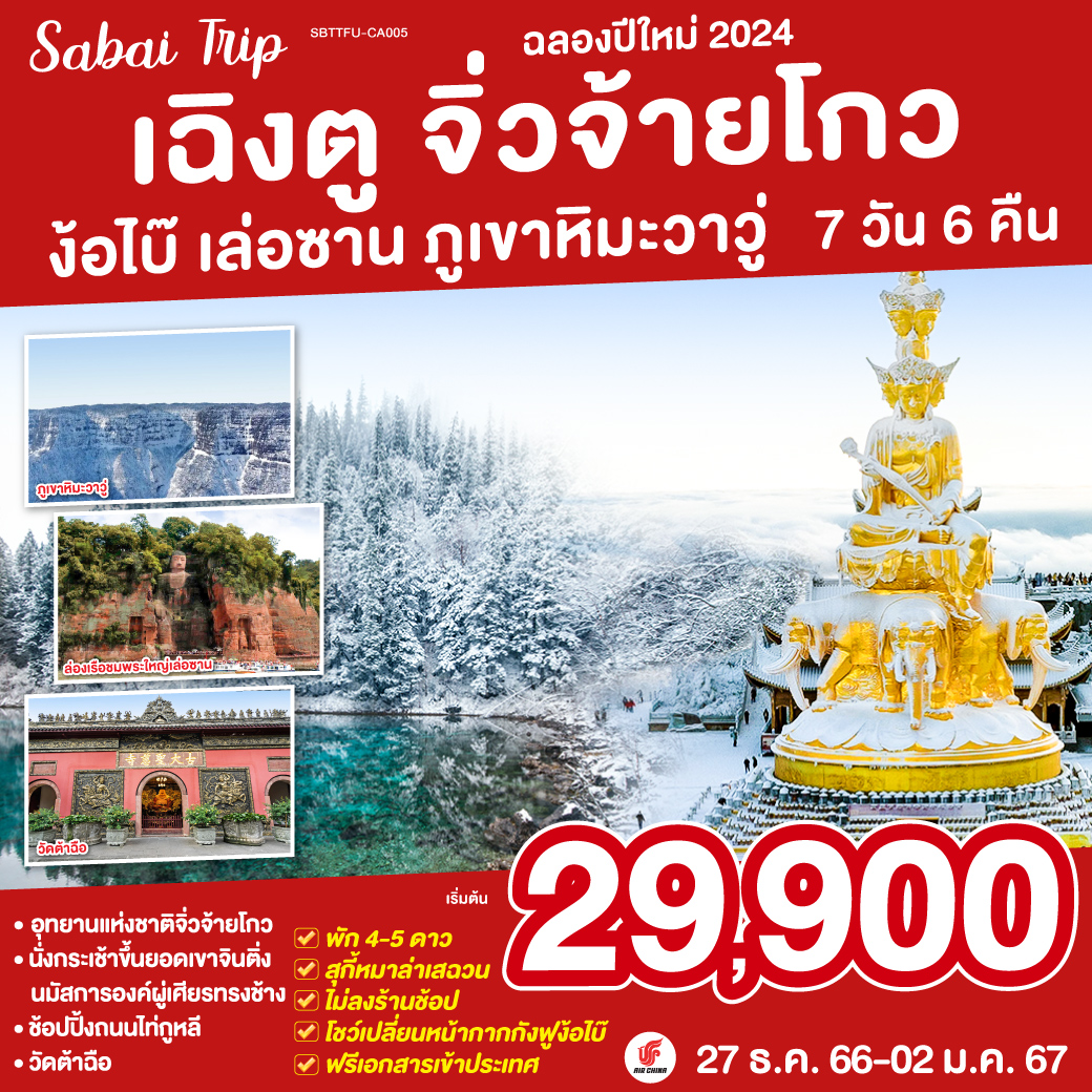 เมืองโบราณซงพาน - ทะเลสาบเตี๋ยซี - จิ่วจ้ายโกว - ฉวนจู่ซื่อ - ง้อไบ๊ - ชมโชว์เปลี่ยนหน้ากากกังฟู -  ภูเขาหิมะวาวู่ - ยอดเขาจินติ่ง - เล่อซาน - ล่องเรือชมมรดกโลกพระแกะสลักหินหลวงพ่อโตเล่อซาน - เฉิงตู - วัดต้าฉือ - ถนนคนเดินไท่กู่หลี่