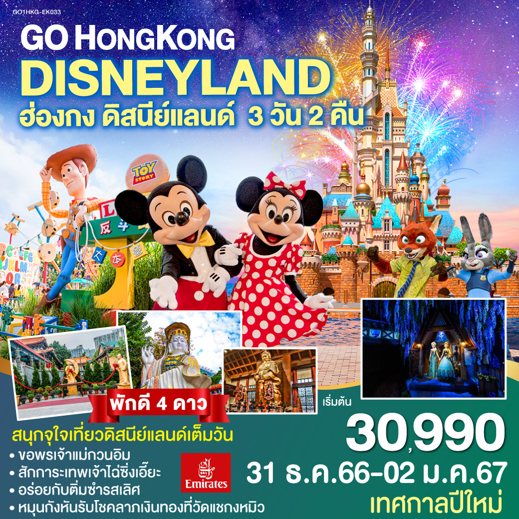 GO HONGKONG Hong Kong Disneyland ฮ่องกง ดิสนีย์แลนด์ 3 วัน 2 คืน โดยสายการบิน Emirates (EK)