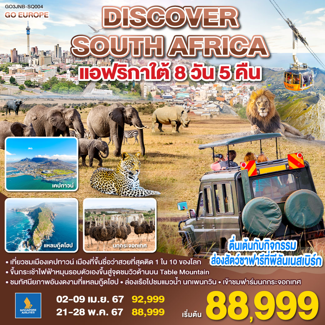 DISCOVER SOUTH AFRICA แอฟริกาใต้ 8วัน 5คืน สายการบิน Singapore Airlines (SQ)