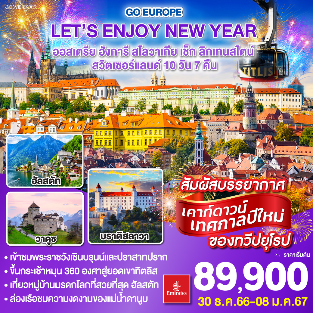 LET’S ENJOY NEW YEAR  ออสเตรีย – ฮังการี – สโลวาเกีย – เช็ก – ลิกเทนสไตน์ – สวิตเซอร์แลนด์ 10วัน 7คืน โดยสายการบิน Emirates (EK)