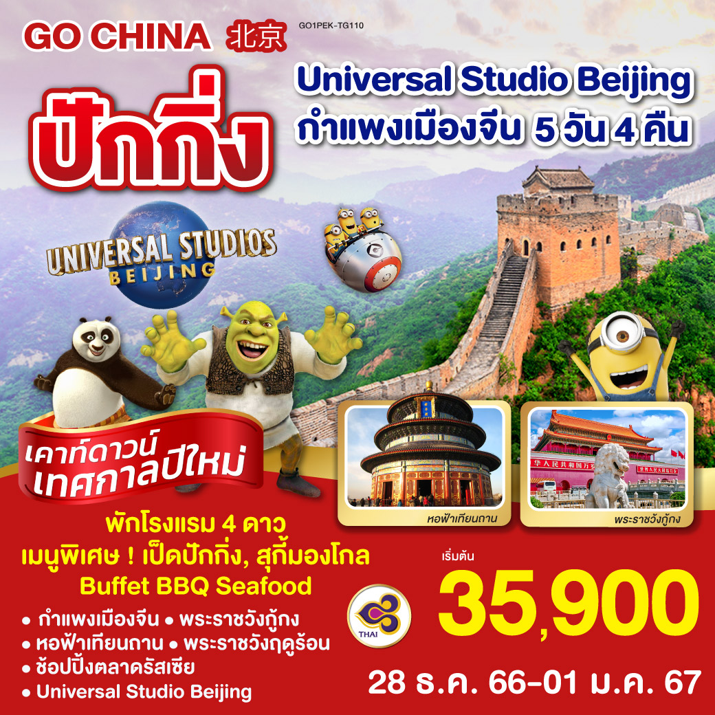 ปักกิ่ง UNIVERSAL STUDIO BEIJING กำแพงเมืองจีน 5วัน 4คืน  โดยสายการบิน Thai Airways (TG)