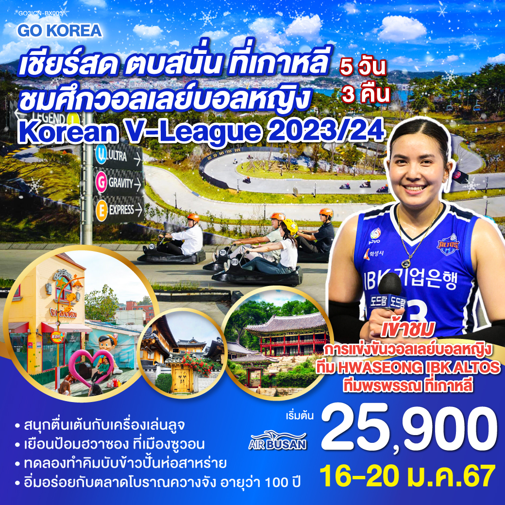 เชียร์สด ตบสนั่น ที่เกาหลี ชมศึกวอลเลย์บอลหญิง  Korean V-League 2023/24  5 วัน 3 คืน โดยสายการบินแอร์ปูซาน (BX)