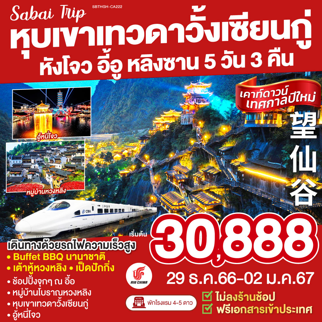 หังโจว อี้อู หลิงซาน หุบเขาเทวดาวั้งเซียนกู่ นั่งรถไฟความเร็วสูง 5 วัน 3 คืนโดยสายการบิน AIR CHINA (CA)