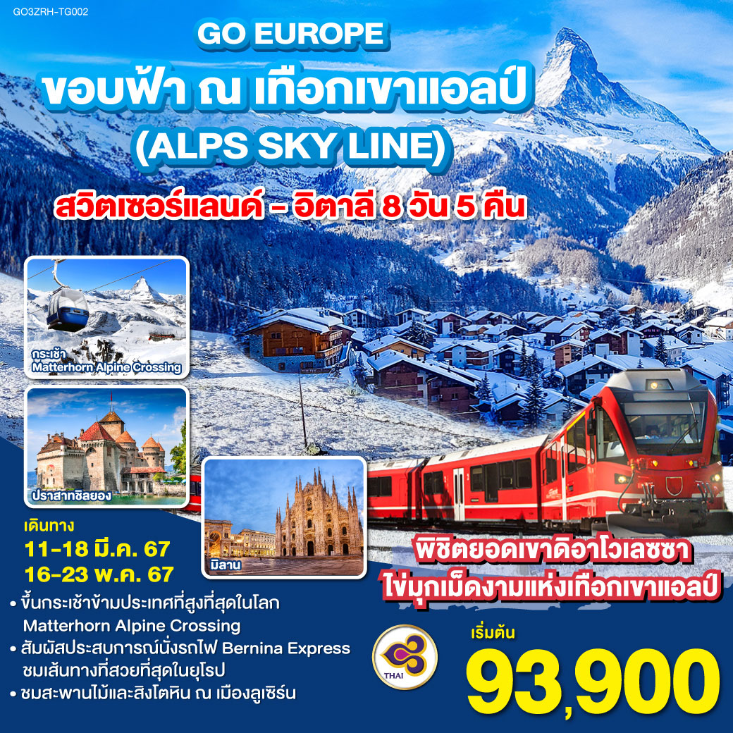 ขอบฟ้า ณ เทือกเขาแอลป์ (ALPS SKY LINE) สวิตเซอร์แลนด์ – อิตาลี 8วัน 5คืน โดยสายการบิน Thai Airways (TG)
