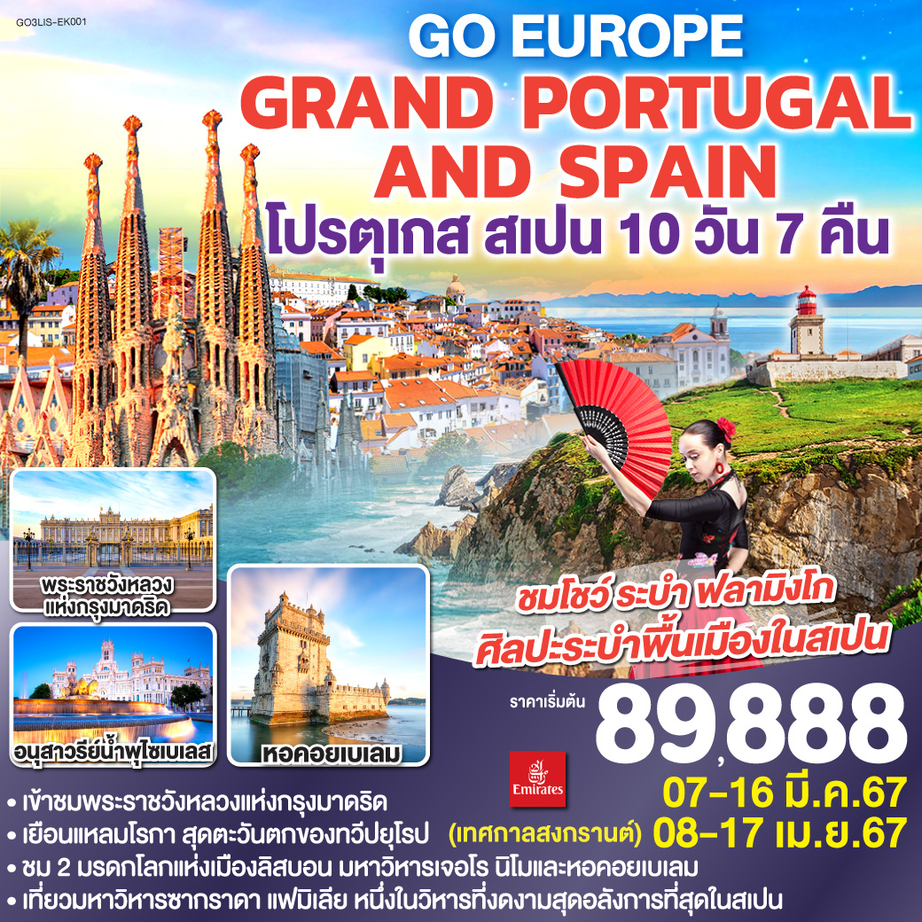 GRAND PORTUGAL AND SPAIN  โปรตุเกส สเปน 10วัน 7คืน โดยสายการบิน Emirates (EK)