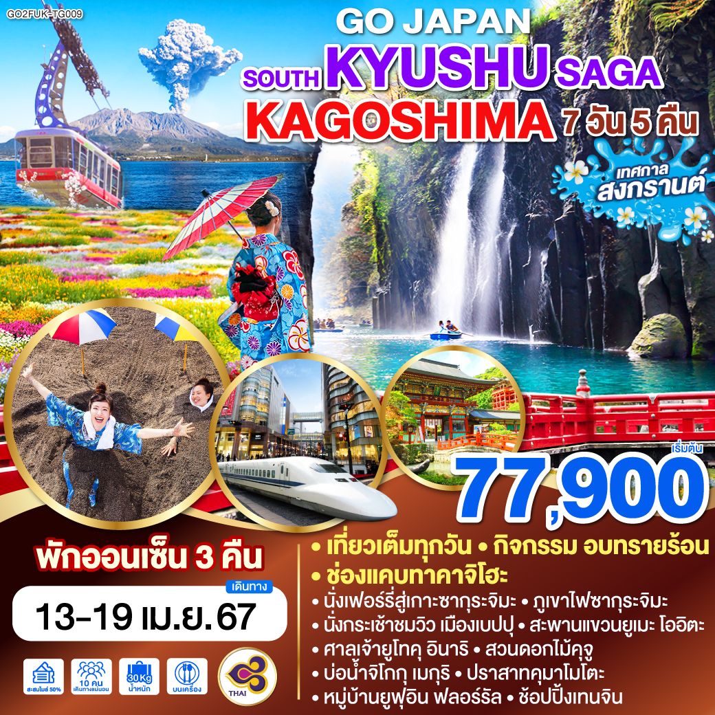 SOUTH KYUSHU SAGA KAGOSHIMA 7D 5N โดยสายการบินไทย [TG]
