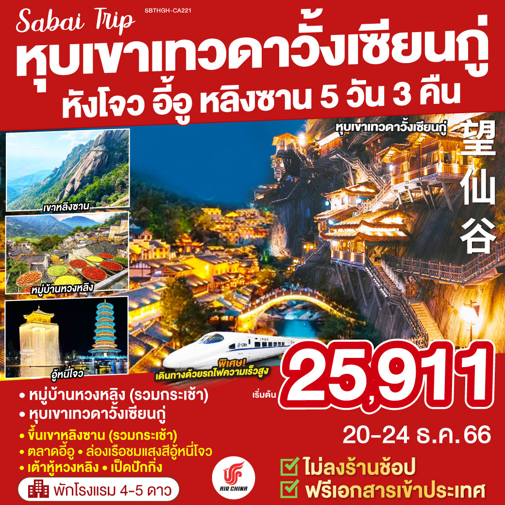 Sabai Trip หังโจว อี้อู หลิงซาน หุบเขาเทวดาวั้งเซียนกู่ นั่งรถไฟความเร็วสูง 5 วัน 3 คืนโดยสายการบิน AIR CHINA (CA)