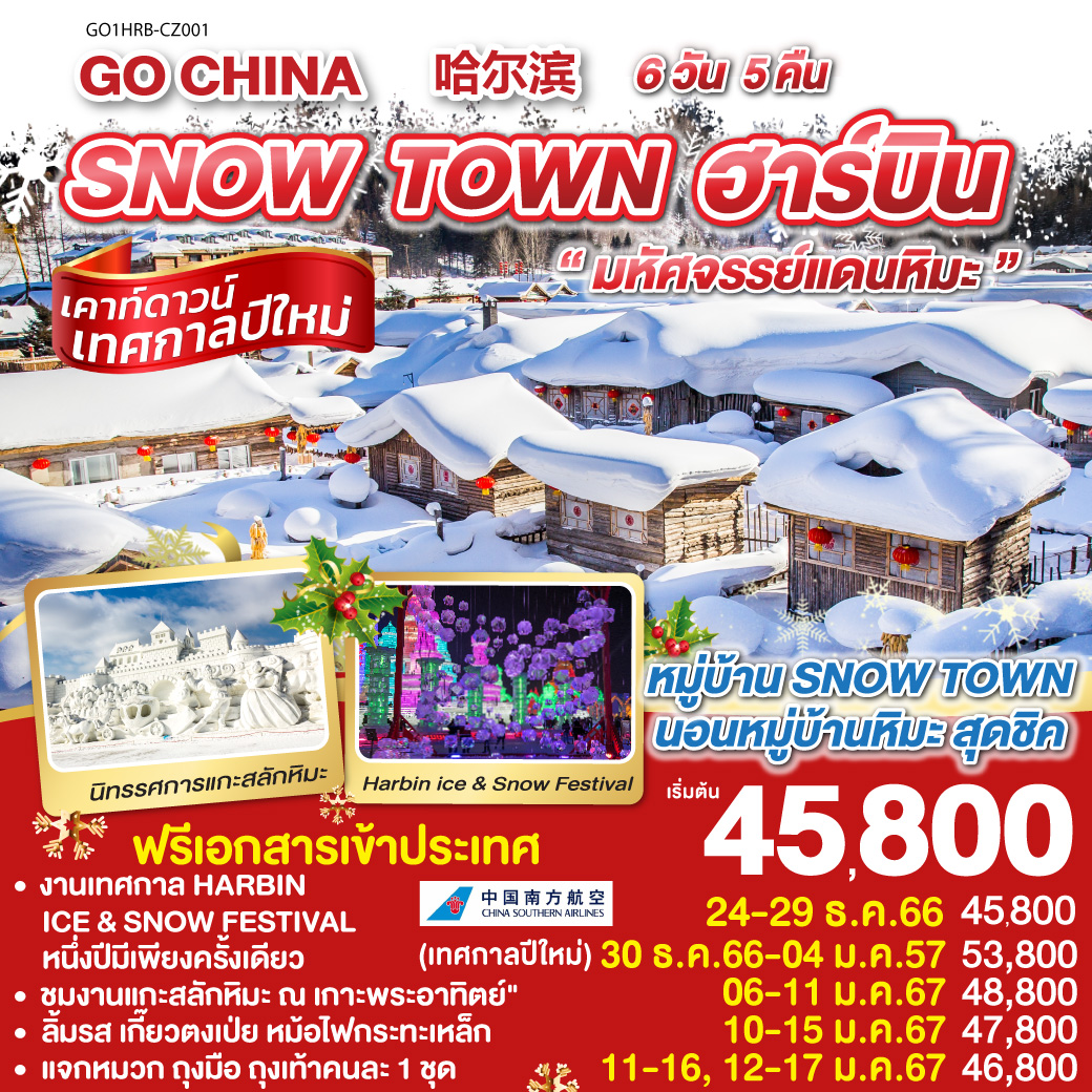 ฮาร์บิน SNOW TOWN มหัศจรรย์แดนหิมะ 6 วัน 5 คืน โดยไชน่า เซาเทิร์น (CZ)