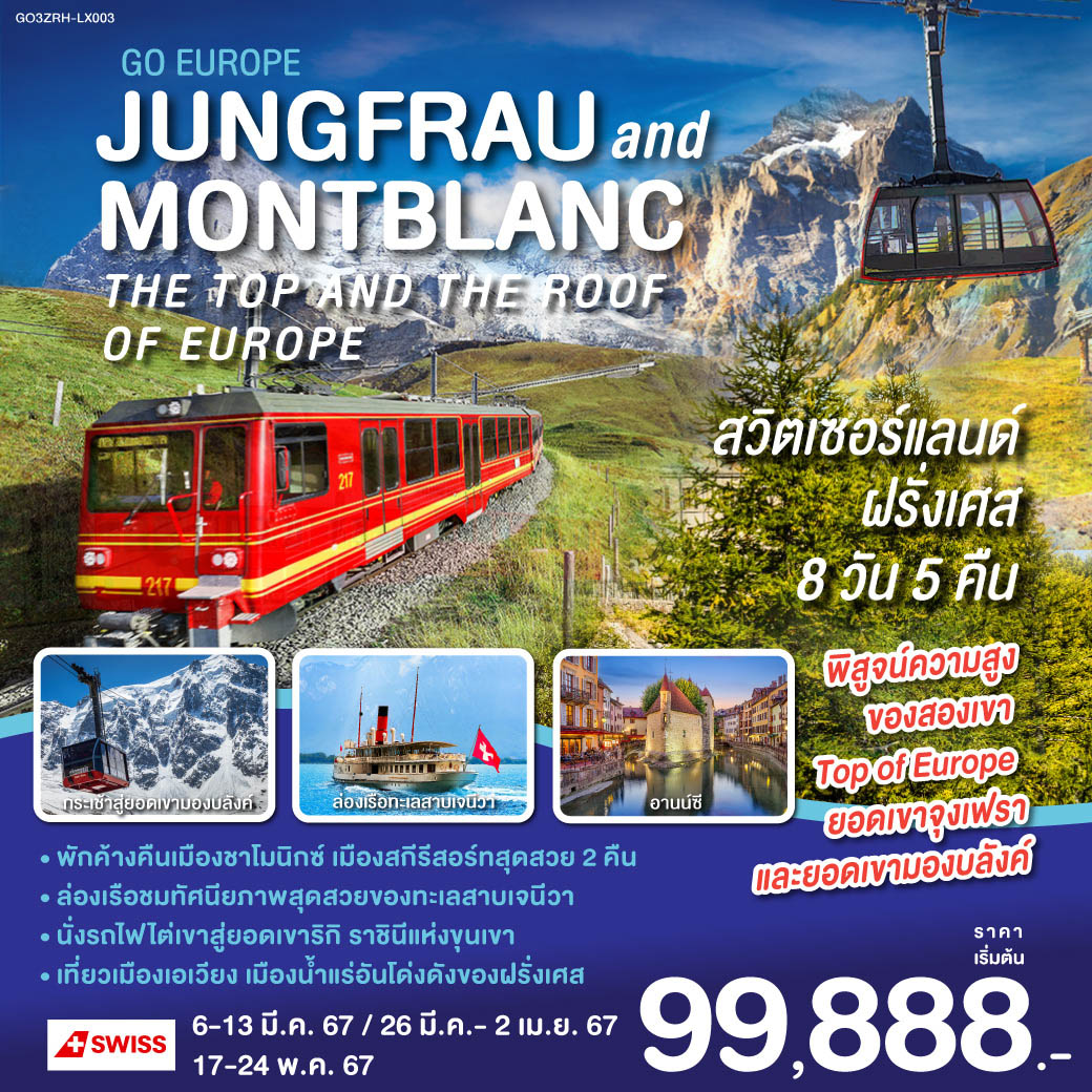 JUNGFRAU AND MONTBLANC THE TOP AND THE ROOF OF EUROPE สวิตเซอร์แลนด์ - ฝรั่งเศส 8วัน 5คืน โดยสายการบิน Swiss Air (LX)