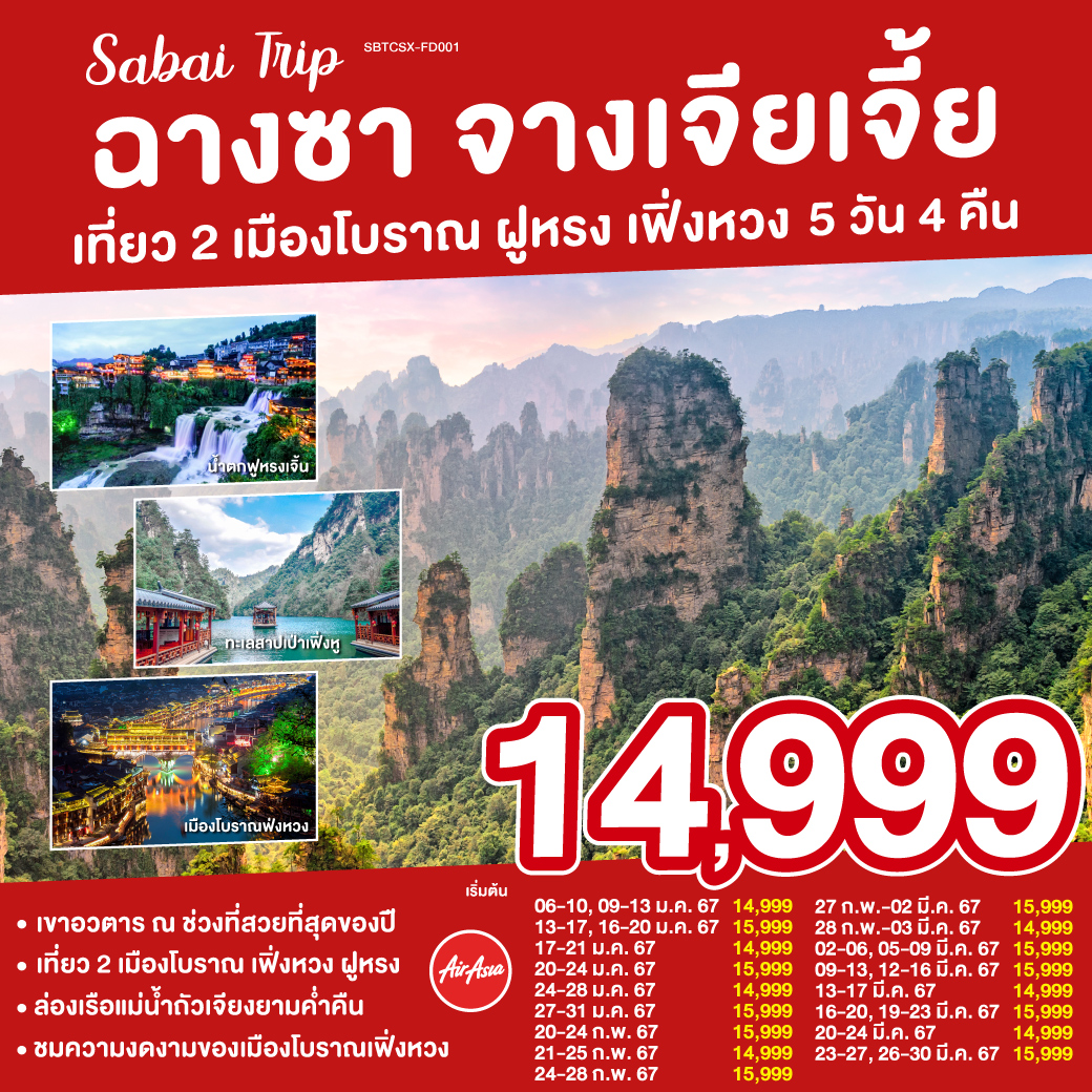 ฉางซา จางเจียเจี้ย เที่ยว 2 เมืองโบราณ ฝูหรง เฟิ่งหวง 5 วัน 4 คืน โดย แอร์เอเชีย (FD)