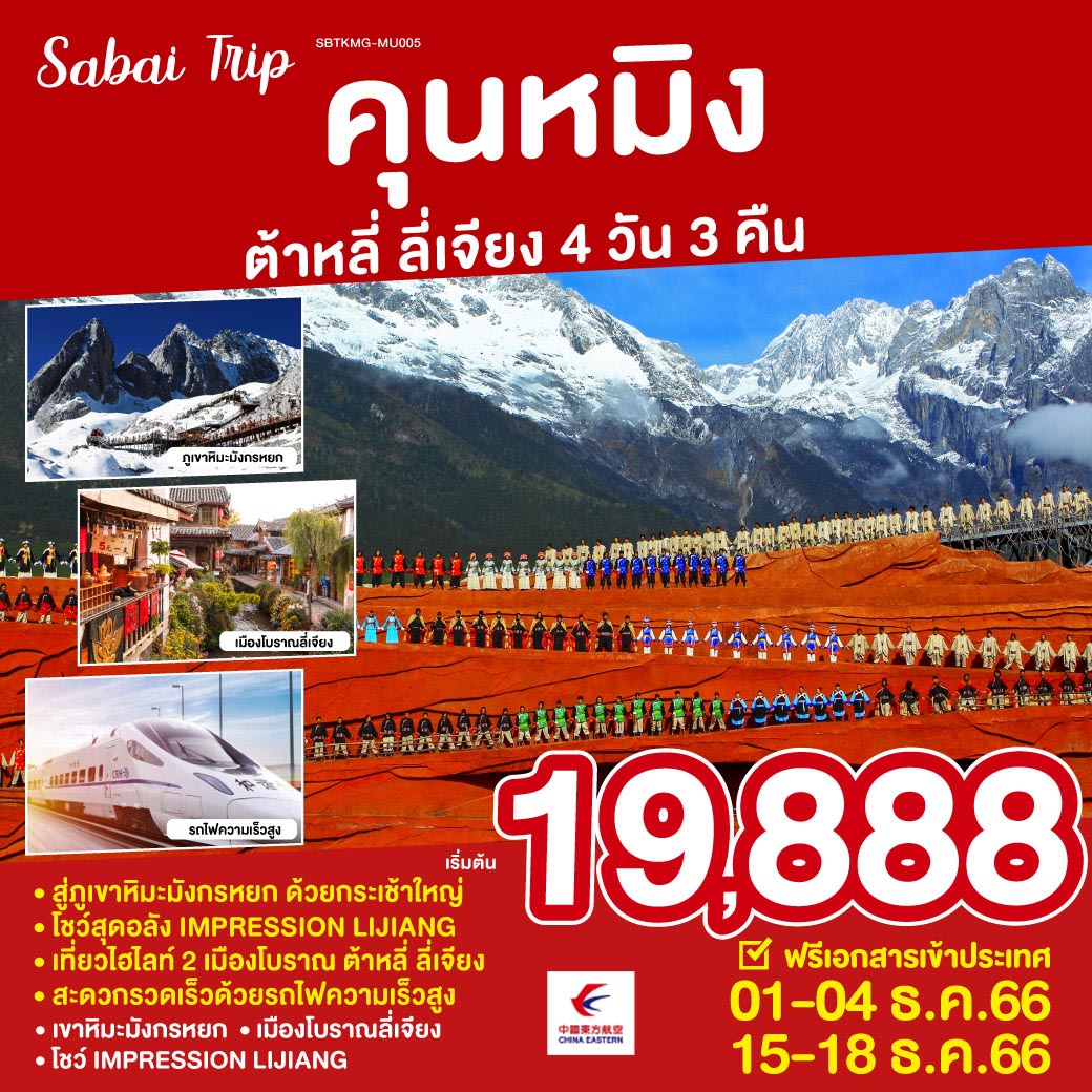 คุนหมิง ต้าหลี่ ลี่เจียง 4 วัน 3 คืน โดย ไชน่า อีสเทิร์น (MU)