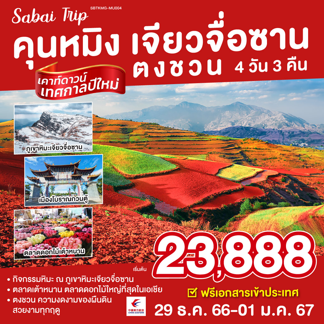 คุนหมิง ภูเขาหิมะเจียวจื่อซาน  4 วัน 3 คืน โดย ไชน่า อีสเทิร์น (MU)