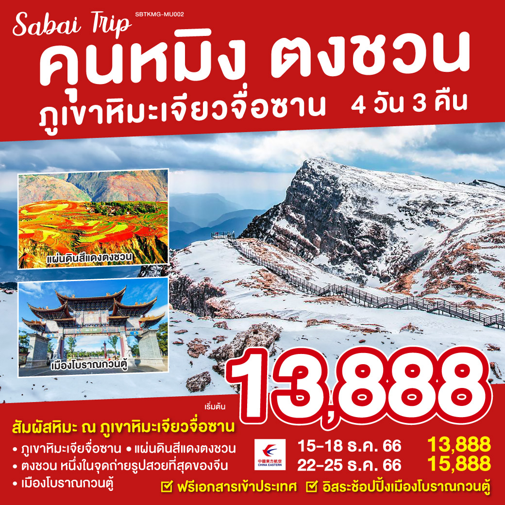 คุนหมิง ตงชวน ภูเขาหิมะเจียวจื่อซาน 4 วัน 3 คืน โดย สายการบิน ไชน่า อีสเทิร์น (MU)