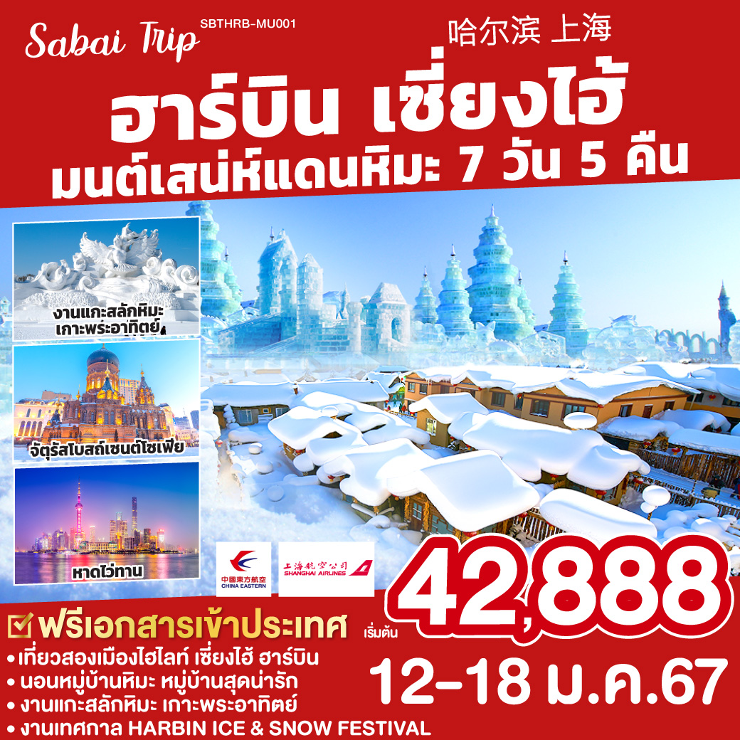 ฮาร์บิน เซี่ยงไฮ้ มนต์สเหน่ห์แดนหิมะ 7 วัน 5 คืน โดย ไชน่าอีสเทิร์น (MU)