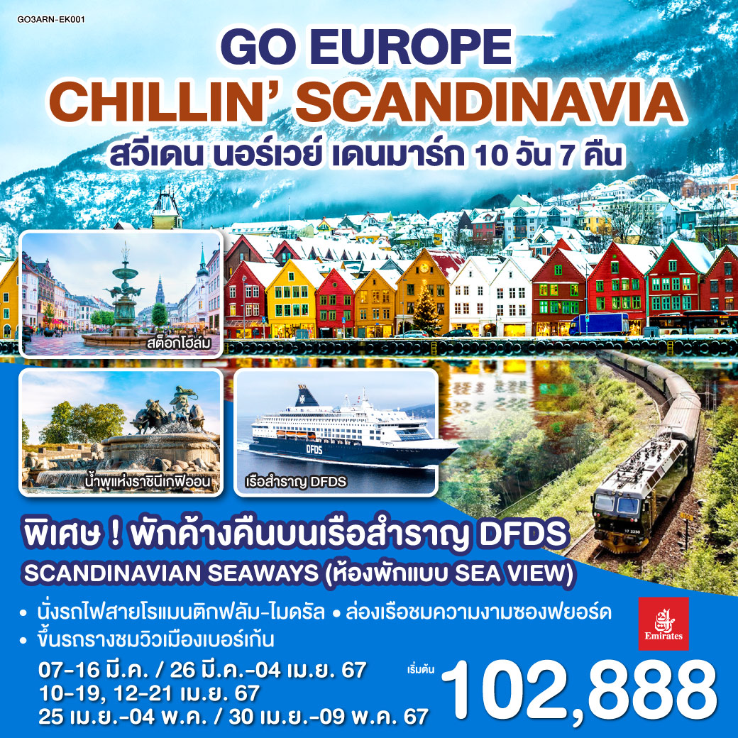 CHILLIN’ SCANDINAVIA สวีเดน นอร์เวย์ เดนมาร์ก 10 วัน 7 คืน โดยสายการบิน EMIRATES (EK)