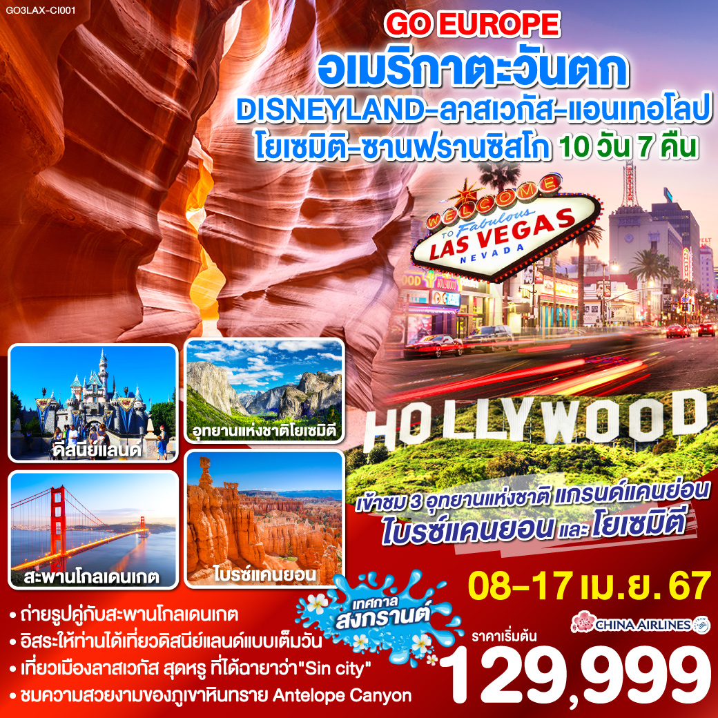 อเมริกาตะวันตก Disneyland - ลาสเวกัส – แอนเทอโลป –  โยเซมิติ - ซานฟรานซิสโก 10วัน 7คืน โดยสายการบิน China Airlines (CI)