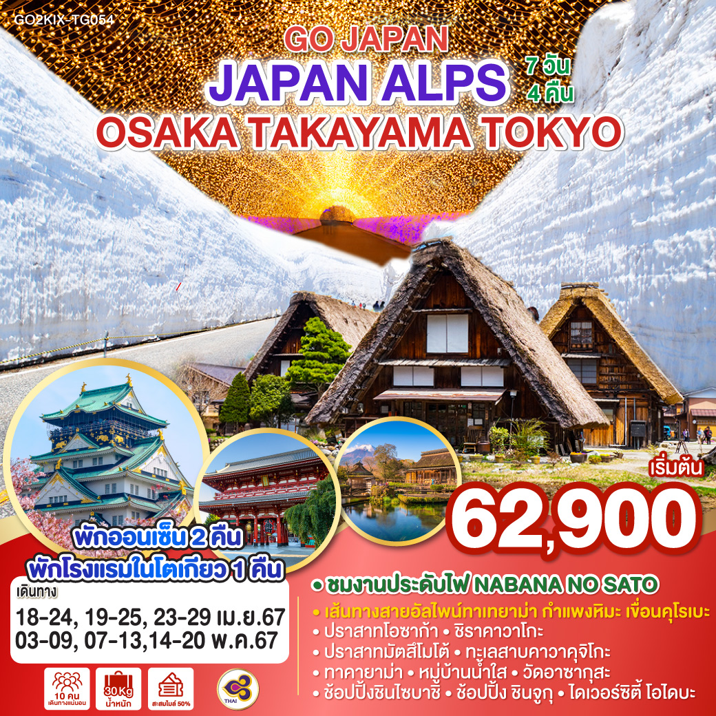 JAPAN ALPS OSAKA TAKAYAMA TOKYO 7D 4N โดยสายการบินไทย [TG]