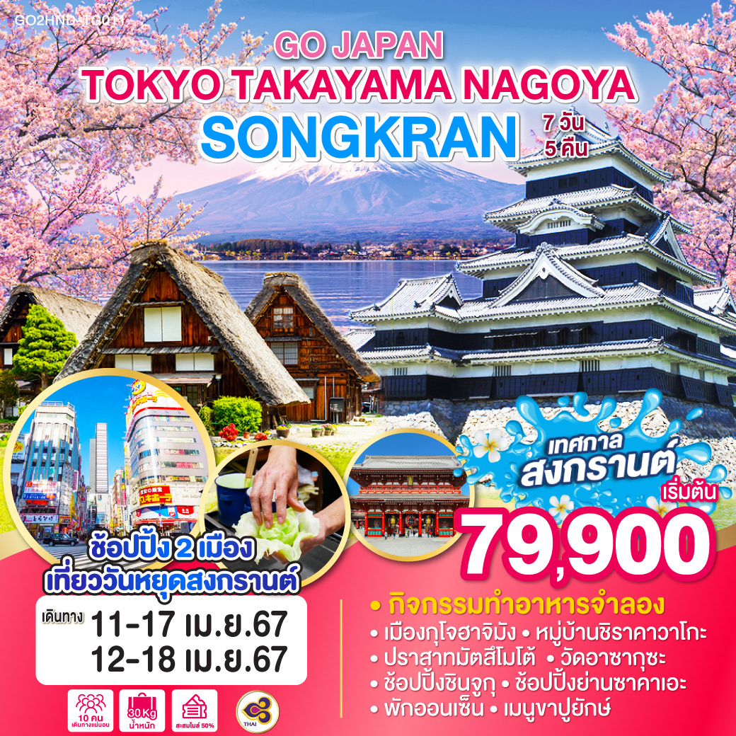 TOKYO TAKAYAMA NAGOYA SONGKRAN 7D 5N โดยสายการบินไทย [TG]