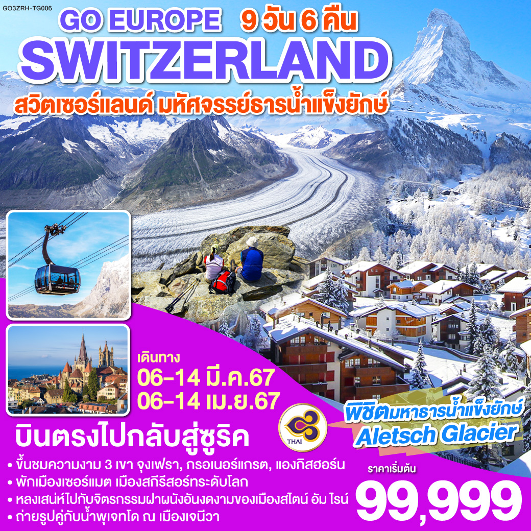 สวิตเซอร์แลนด์  มหัศจรรย์ธารน้ำแข็งยักษ์ SWITZERLAND 9 วัน 6 คืน โดยสายการบินไทย (TG)