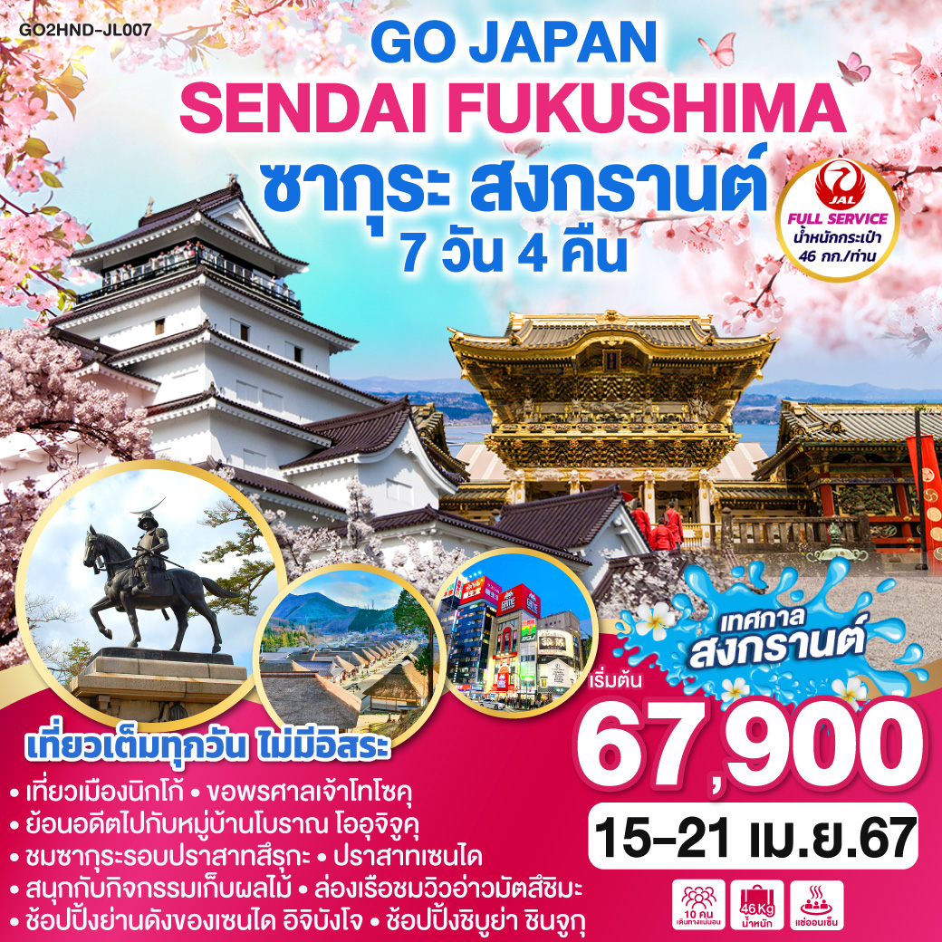 SENDAI FUKUSHIMA ซากุระ สงกรานต์ 7D 4N โดยสายการบินเจแปนแอร์ไลน์ (JL)