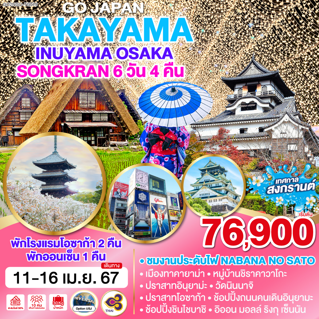 TAKAYAMA INUYAMA OSAKA SONGKRAN 6D4N โดยสายการบินไทย [TG]