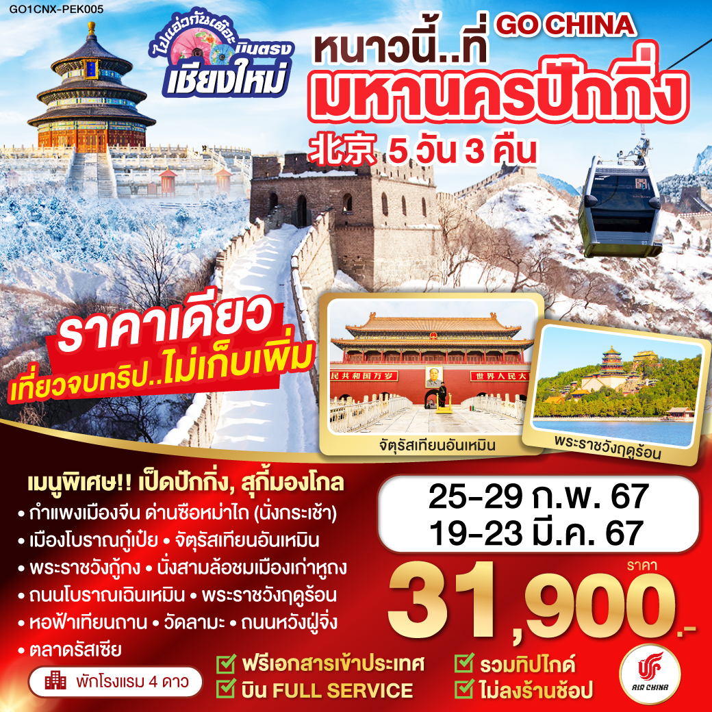 ไปแอ่วกันเต๊อะ... บินตรง..เชียงใหม่ หนาวนี้..ที่.มหานครปักกิ่ง  กำแพงเมืองจีน ด่านซือหม่าไถ 5วัน 3 คืน CA