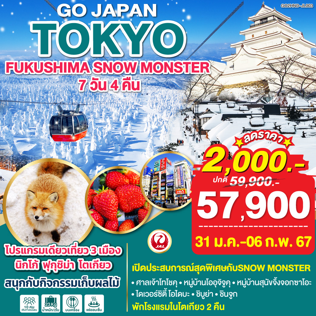 TOKYO FUKUSHIMA SNOW MOSTER 7D 4N โดยสายการบินเจแปนแอร์ไลน์ (JL)