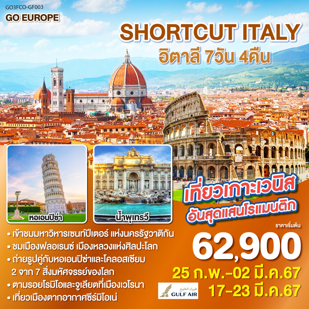 SHORTCUT ITALY  อิตาลี 7วัน 4คืน โดยสายการบิน Gulf Air (GF)