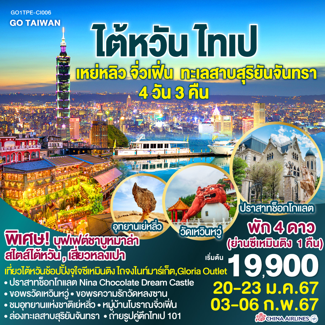 GO TAIWAN ไต้หวัน ไทเป เหย่หลิว จิ่วเฟิ่น  ทะเลสาบสุริยันจันทรา 4 วัน 3 คืน โดยสายการบิน CHINA AIRLINES (CI)