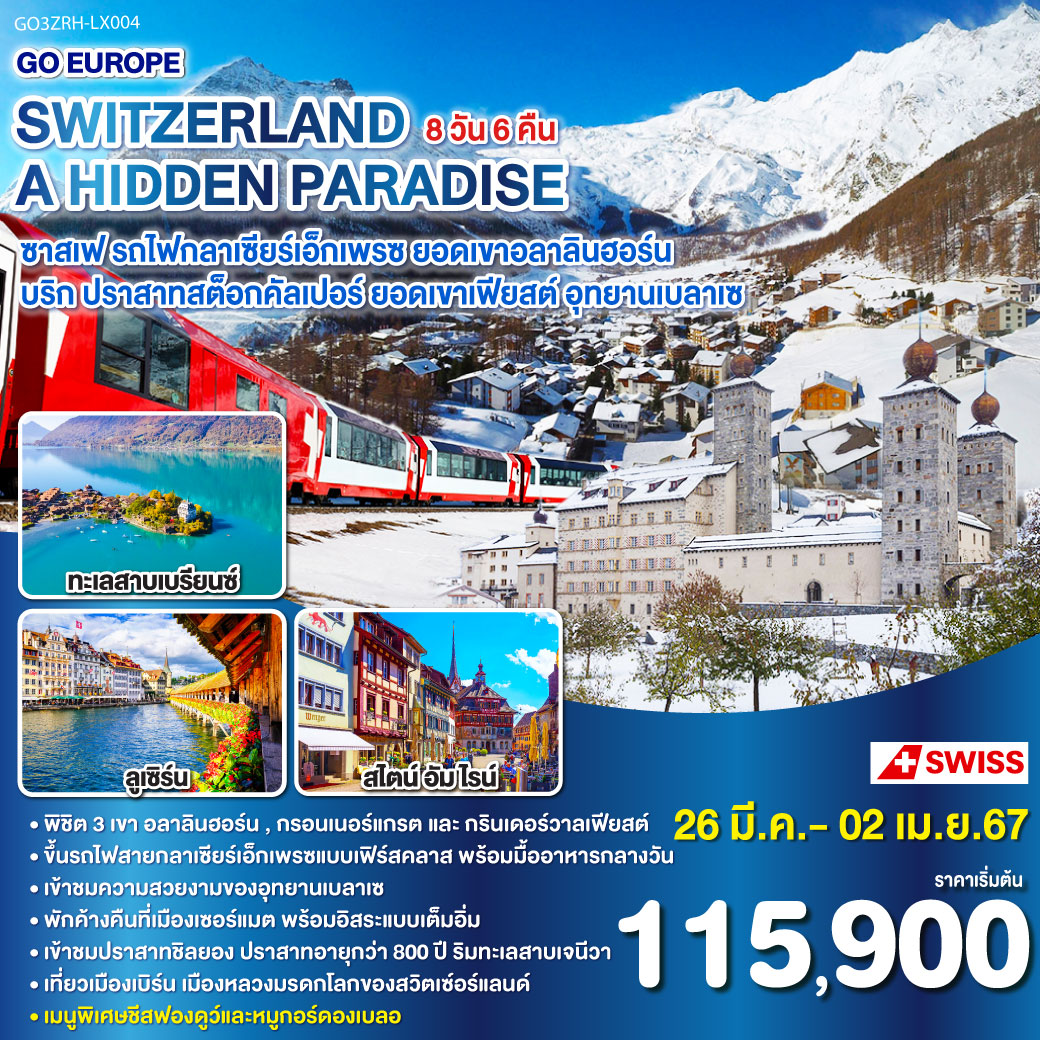 SWITZERLAND A HIDDEN PARADISE ซาสเฟ - รถไฟกลาเซียร์เอ็กเพรซ – ยอดเขาอลาลินฮอร์น – บริก ปราสาทสต็อกคัลเปอร์ – ยอดเขาเฟียสต์ – อุทยานเบลาเซ 8วัน 6คืน โดยสายการบิน Swiss Air (LX)