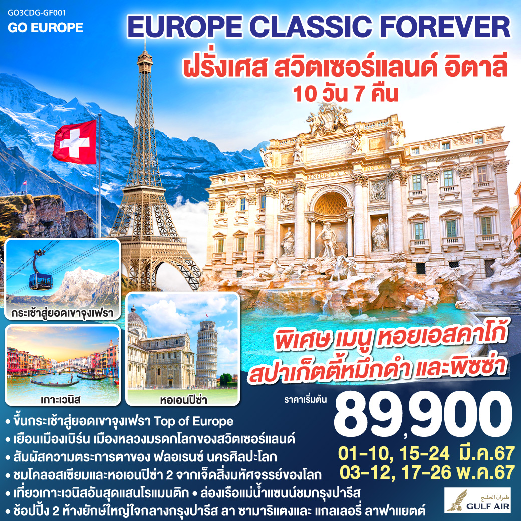 EUROPE CLASSIC FOREVER  ฝรั่งเศส – สวิตเซอร์แลนด์ – อิตาลี 10วัน 7คืน โดยสายการบิน Gulf Air (GF)