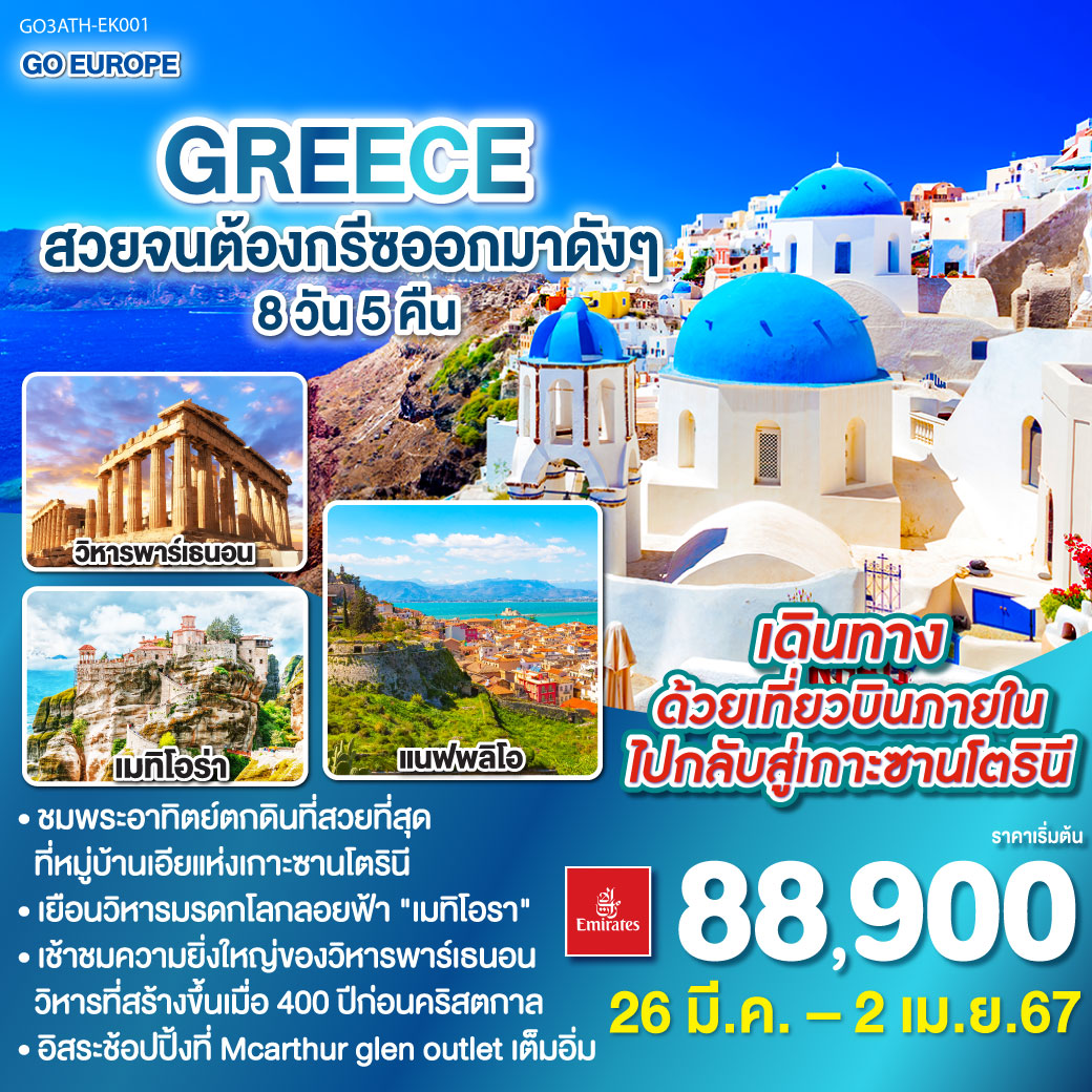 - GREECE - สวยจนต้องกรีซออกมาดังๆ 8วัน 5คืน โดยสายการบิน Emirates (EK)