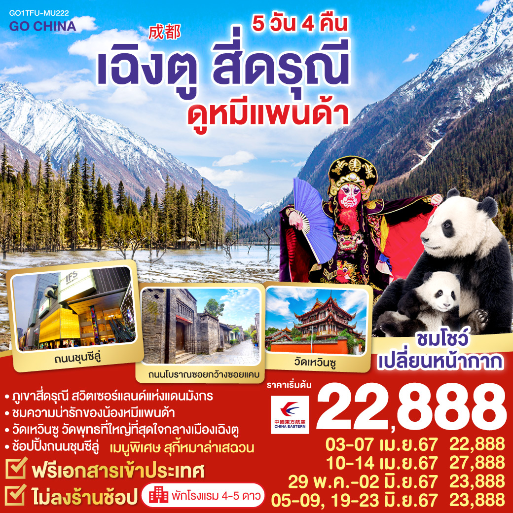 เฉิงตู สี่ดรุณี ดูหมีแพนด้า 5วัน 4คืน โดยสายการบิน China Eastern (MU)