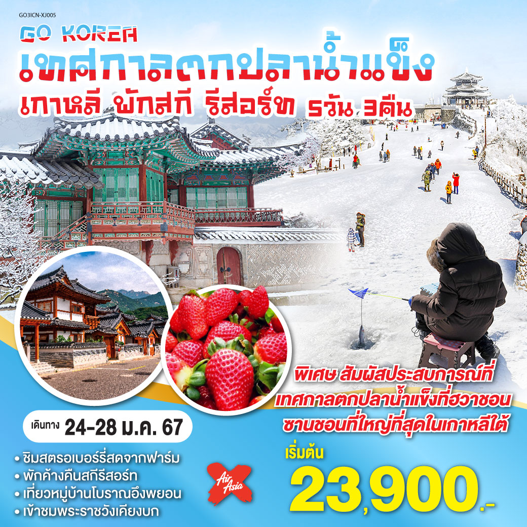 Korea Snow Ice fishing เทศกาลตกปลาน้ำแข็ง เกาหลี พักสกี รีสอร์ท 5วัน 3คืน โดยสายการบิน AirAsia X (XJ)