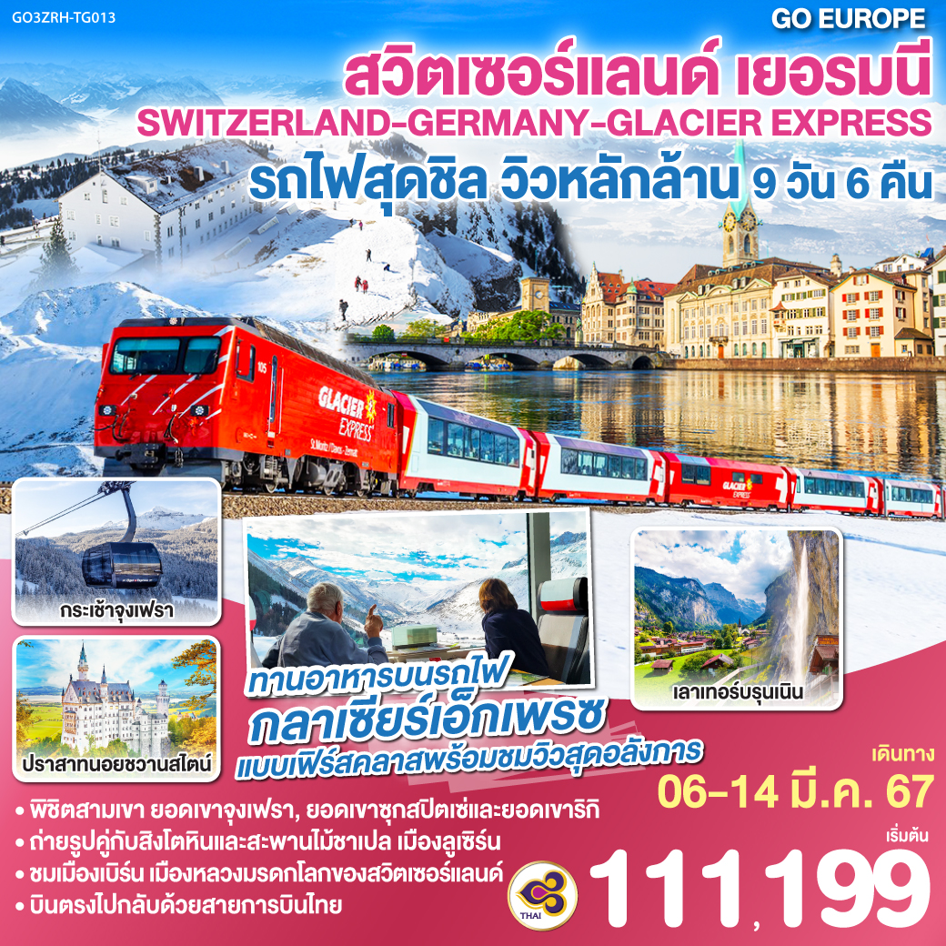 สวิตเซอร์แลนด์ เยอรมนี SWITZERLAND - GERMANY GLACIER EXPRESS รถไฟสุดชิล วิวหลักล้าน 9วัน 6คืน โดยสายการบิน Thai Airways (TG)