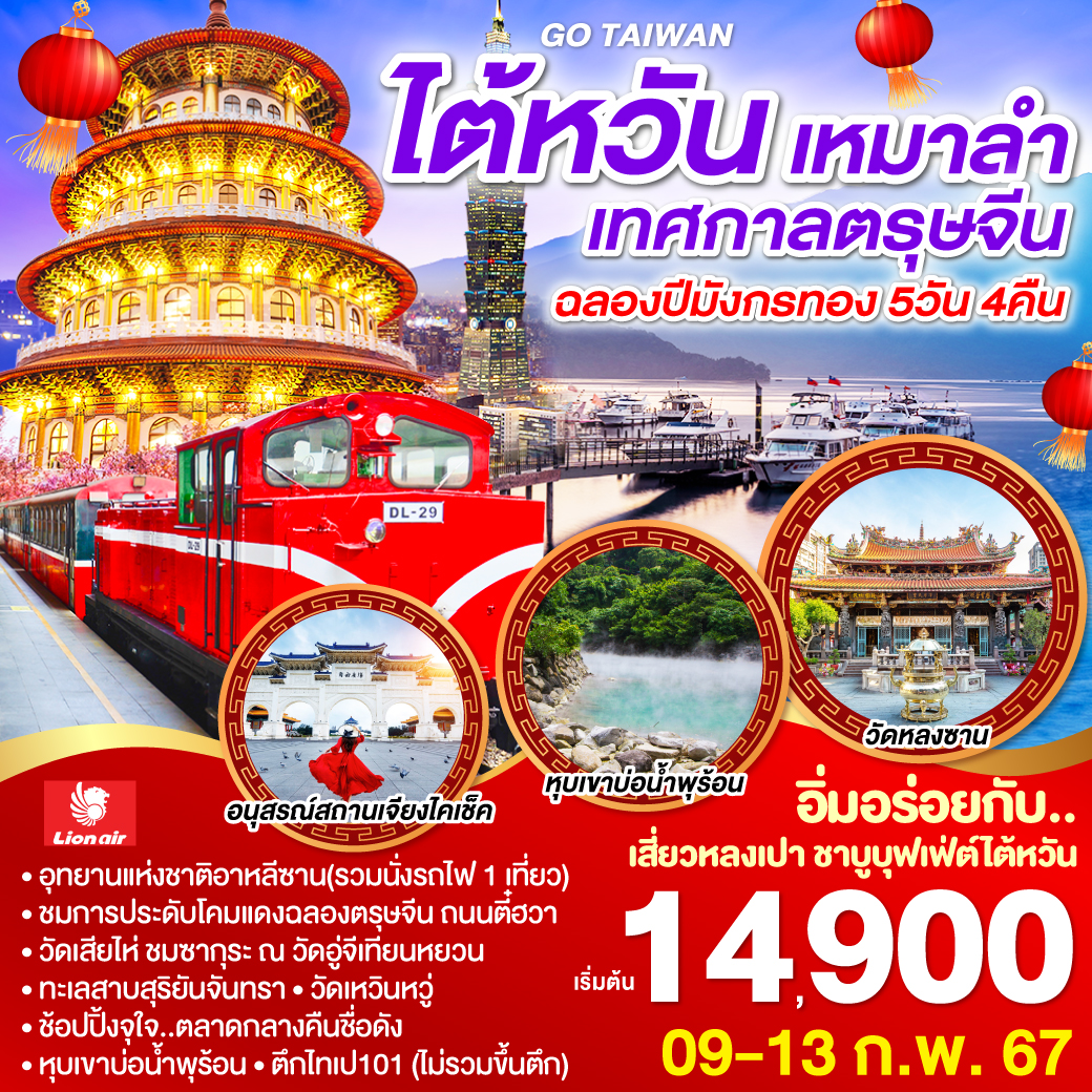 GO TAIWAN ไต้หวัน [เหมาลำ] เทศกาลตรุษจีน ฉลองปีมังกรทอง 5วัน4คืน  โดยสายการบิน Thai Lion Air (SL)