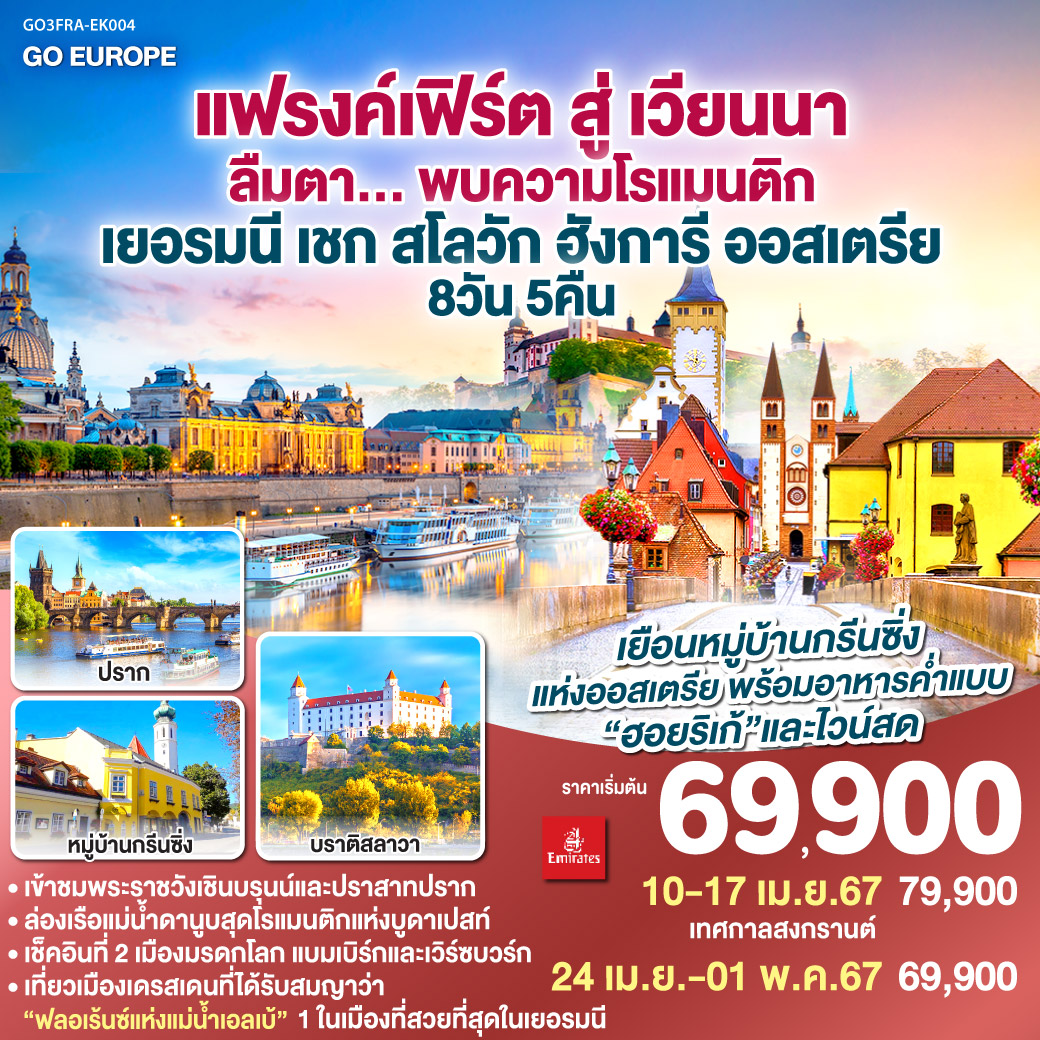 แฟรงค์เฟิร์ต สู่ เวียนนา ลืมตา... พบความโรแมนติก เยอรมนี เชก สโลวัก ฮังการี ออสเตรีย 8วัน 5คืน โดยสายการบิน​ Emirates (EK)
