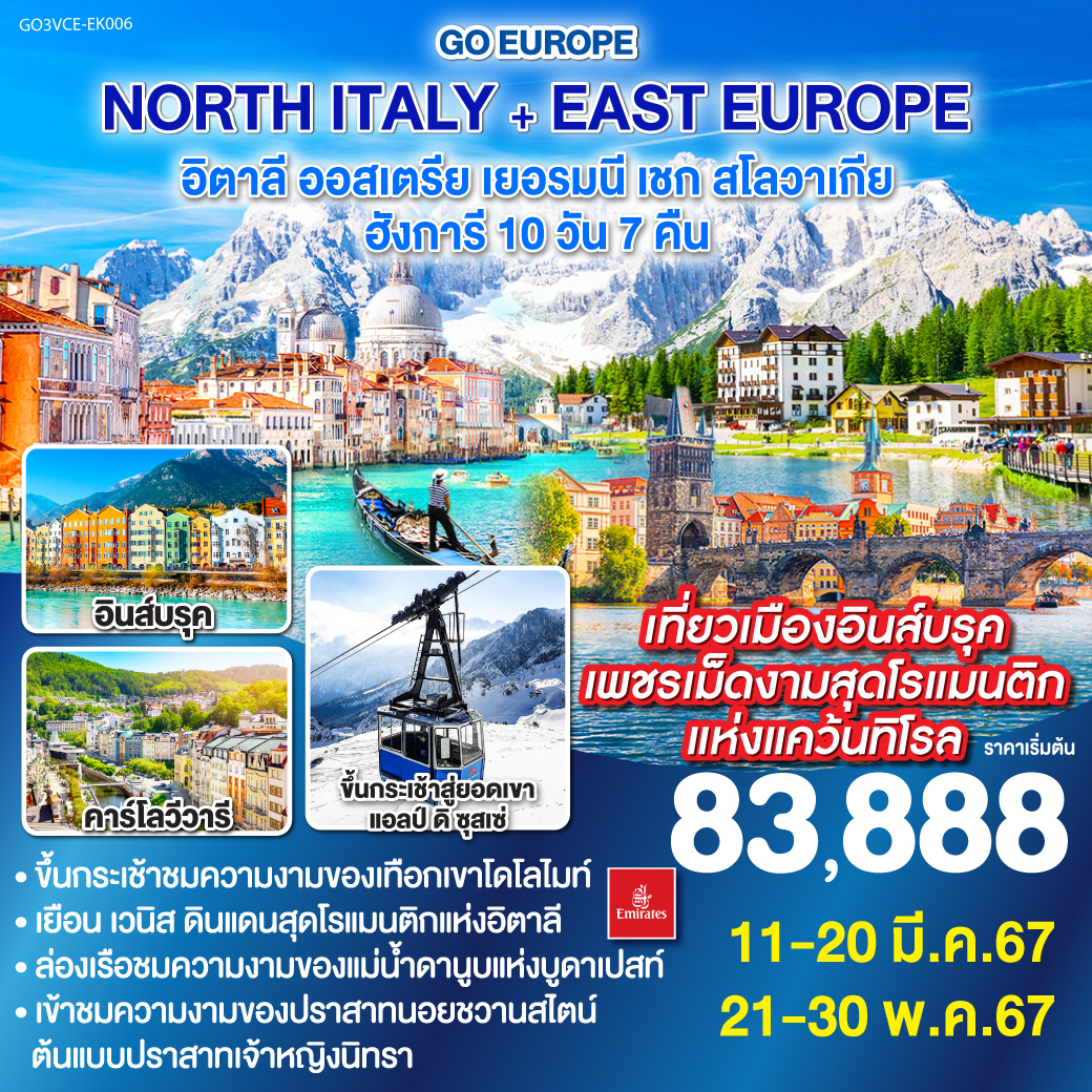 NORTH ITALY + EAST EUROPE  อิตาลี ออสเตรีย เยอรมนี เชก สโลวาเกีย ฮังการี 10วัน 7คืน โดยสายการบิน Emirates (EK)