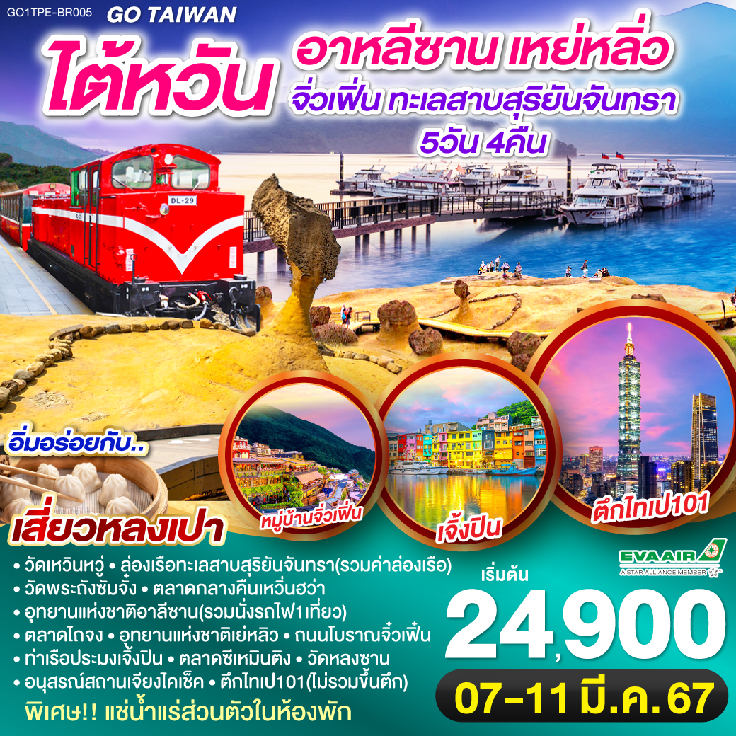 GO TAIWAN ไต้หวัน อาหลีซาน เหย่หลิว จิ่วเฟิ่น ทะเลสาบสุริยันจันทรา 5วัน 4คืน โดยสายการบิน EVA Air (BR)