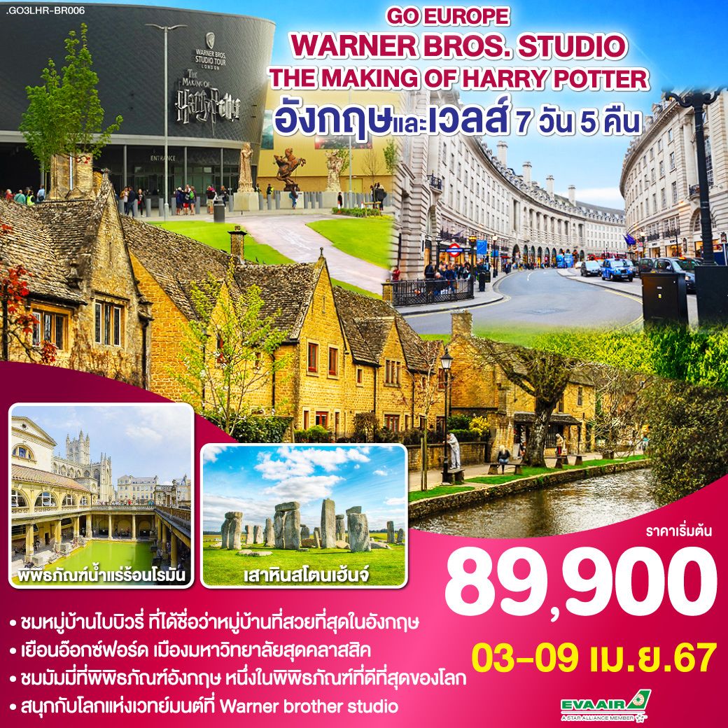 ลอนดอน – ซาลส์บัวรี่ - สโตนเฮนจ์ – บาธ – เข้าชมพิพิธภัณฑ์น้ำแร่ร้อนโรมัน - คาร์ดิฟฟ์ - หมู่บ้านไบบิวรี่ - เบอร์ตัน ออน เดอะวอเตอร์ – อ๊อกซ์ฟอร์ด - Bicester Village outlet - Warner Brother Studio - อิสระท่องเที่ยว ณ มหานครลอนดอน 1 วัน - มหาวิหารเวสท์มินส์เตอร์ - หอนาฬิกาบิ๊กเบน - พิพิธภัณฑ์บริติช –พระราชวังบัคกิ้งแฮม WARNER BROS. STUDIO THE MAKING OF HARRY POTTER อังกฤษ - เวลส์ 7วัน 5คืน โดยสายการบิน EVA Air (BR)