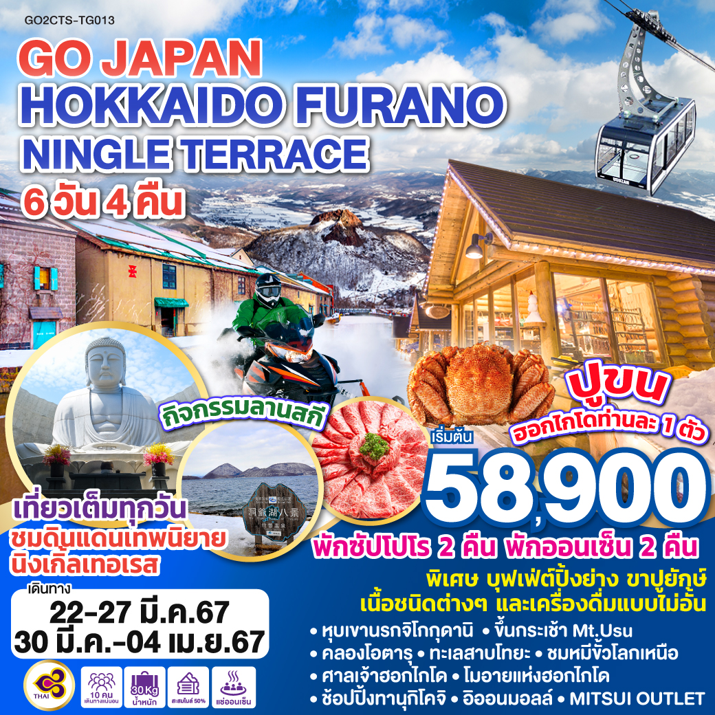 HOKKAIDO FURANO NINGLE TERRACE  6D 4N โดยสายการบินไทย [TG]