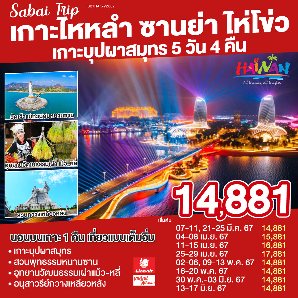 ไหหลำ ไห่โข่ว ซานย่า เกาะบุปผาสมุทร 5วัน 4คืน โดยสายการบิน Vietjet Air / Lion Air (VZ/SL)