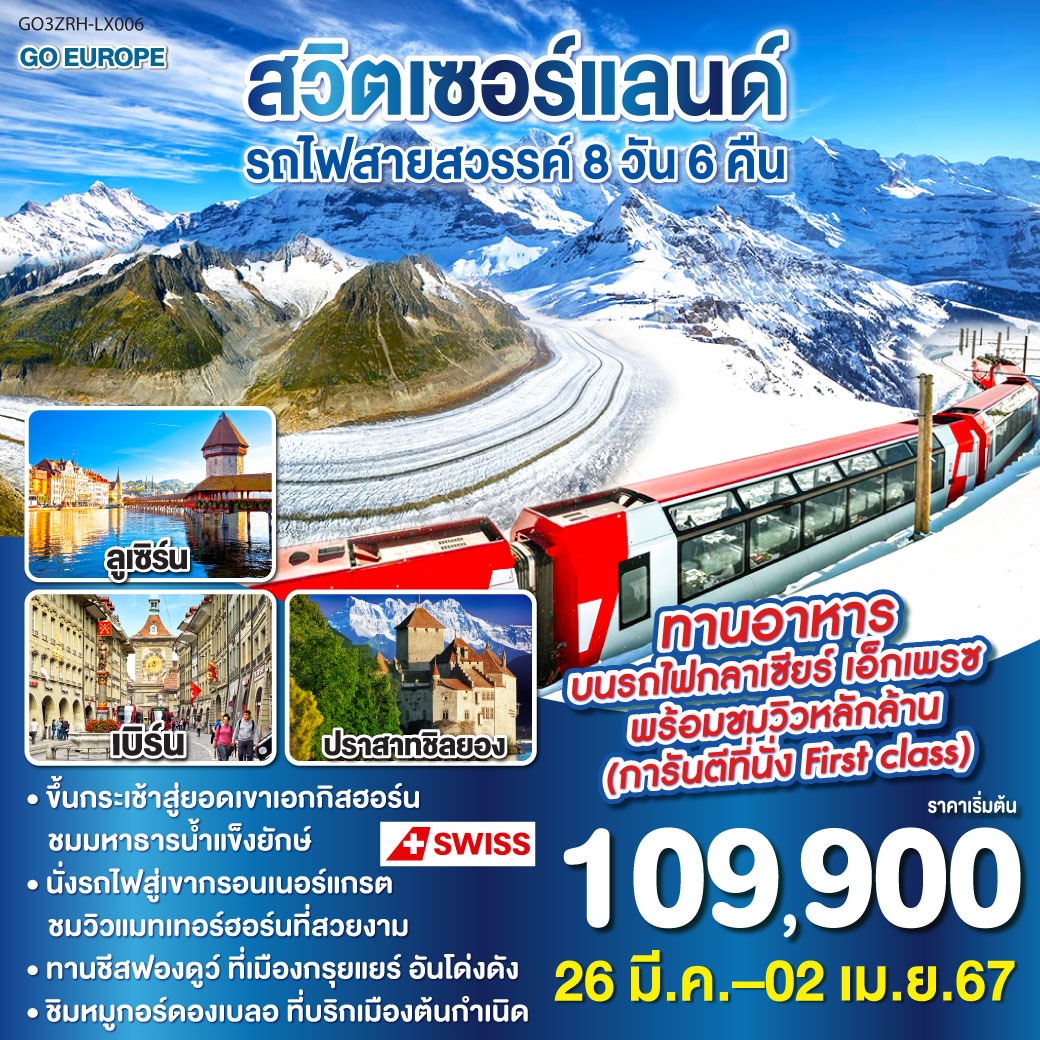 สวิตเซอร์แลนด์ รถไฟสายสวรรค์ 8วัน 6คืน โดยสายการบิน Swiss Air (LX)