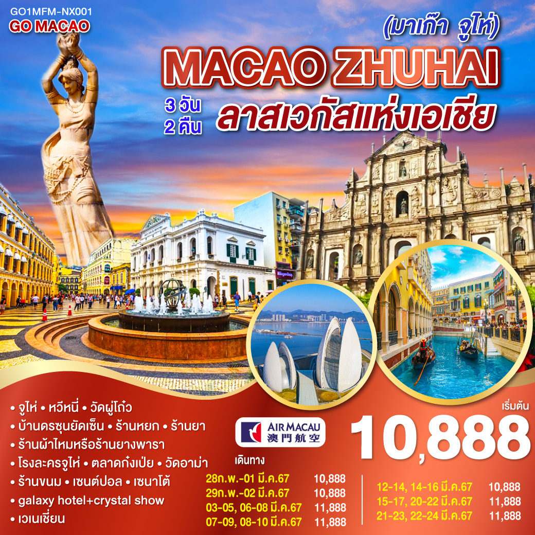 GO MACAO ZHUHAI มาเก๊า - จูไห่ ลาสเวกัสแห่งเอเชีย.. 3วัน 2คืน โดยสายการบิน Air Macau (NX)
