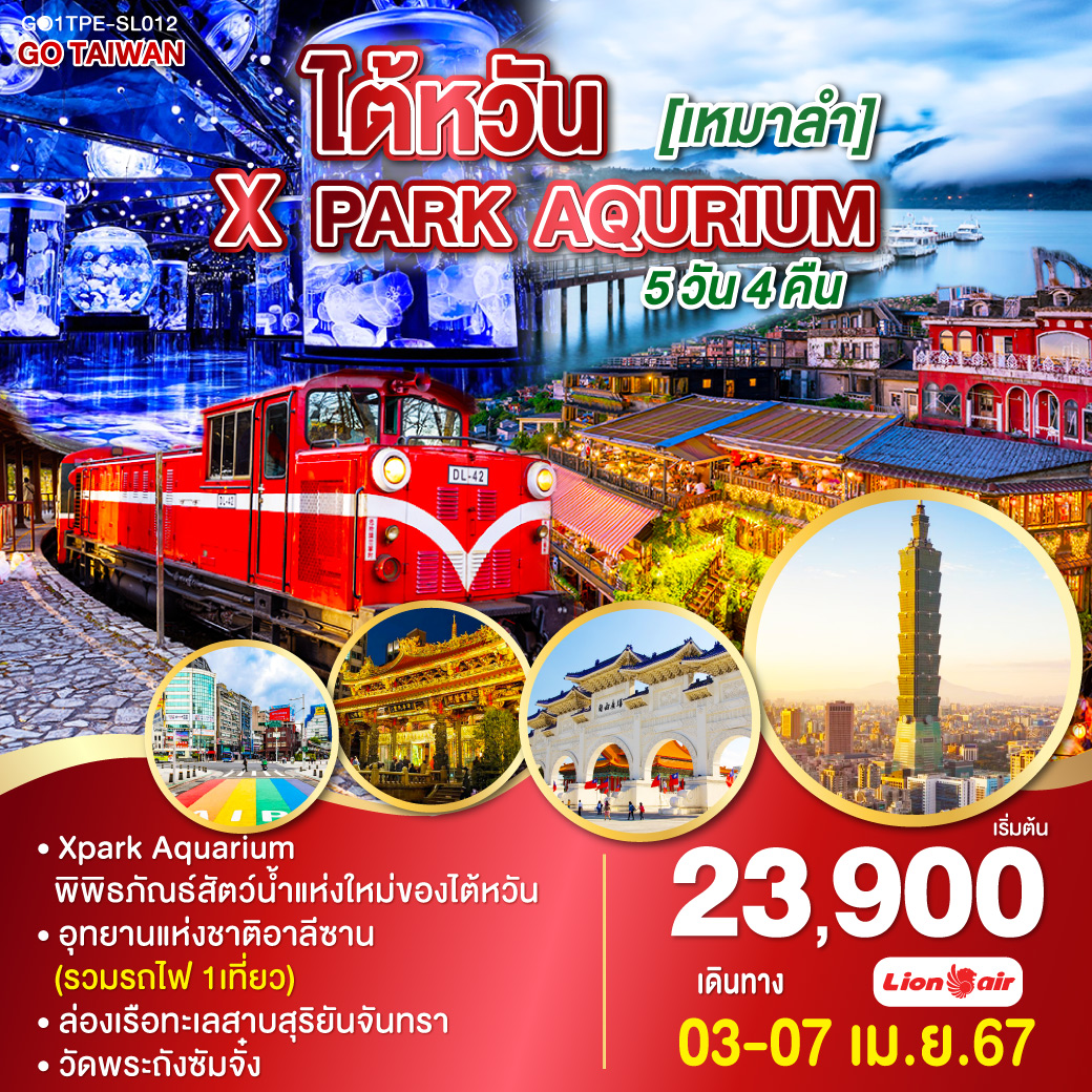 GO TAIWAN ไต้หวัน [เหมาลำ] X PARK  AQURIUM โดยสายการบิน Thai Lion Air (SL)