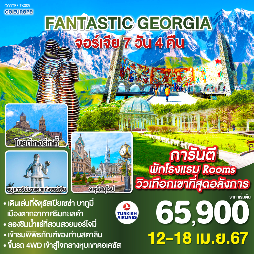 FANTASTIC GEORGIA จอร์เจีย 7วัน 4คืน โดยสายการบิน Turkish Airlines (TK)